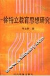 徐特立教育思想研究 封面