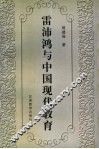 雷沛鸿与中国现代教育 电子书封面