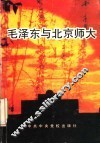 毛泽东与北京师大 封面