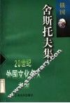 舍斯托夫集 电子书封面