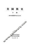 美国简史  下  供外语系英语专业学生用 封面