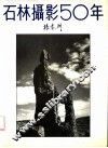 石林摄影50年：杨春洲石林摄影集萃 电子书封面