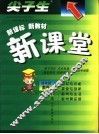 尖子生  新课标  新教材  新课堂  人教版  四年级数学  下 封面