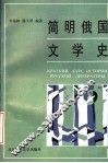 简明俄国文学史 封面