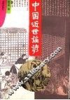 中国近世谣颜 封面