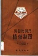 测图比例尺植被制图 封面