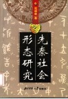 先秦社会形态研究 封面