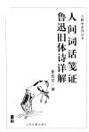 人间词话笺证  鲁迅旧体诗详解 封面