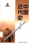 中国近代史 封面