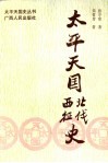 太平天国北伐西征史 封面