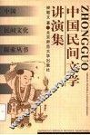 中国民间文学讲演集 封面