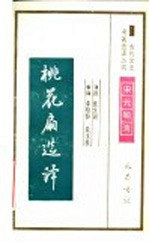 桃花扇选译 封面