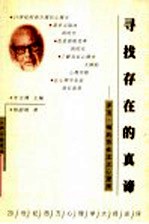 寻找存在的真谛  罗洛·梅的存在主义心理学 电子书封面