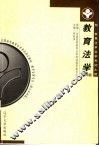教育法学  附：教育法学自学考试大纲 封面