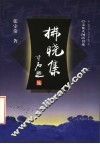 拂晓集 封面
