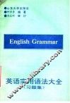 英语实用语法大全习题集 封面