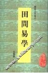田间易学 封面