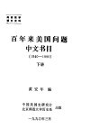 百年来美国问题中文书目  1840-1990  下 封面