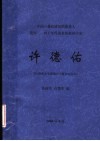 中国三叠纪研究的奠基人 我国三、四十年代著名的地质学家 许德佑：许德佑先生罹难六十周年纪念志 封面