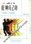 三才门乾坤戊己功 封面