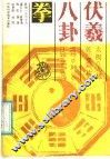 伏羲八卦拳  套捶一百三十六 封面