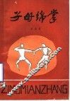 子母绵掌 封面