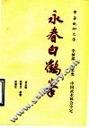 永春白鹤拳  拳械部  拳术类 封面