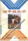 徒手技击术 封面