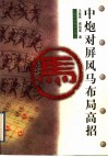 中炮对屏风马布局高招 封面