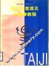 陈式心意混元太极拳教程 封面