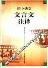 初中语文  文言文注译 封面