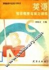 新编高中总复习导论  英语知识概要与能力训练 封面