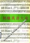 初级英语大全 封面