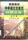 新版教材中学语文文言文对照注译  高中卷修订本 封面