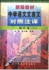 新版教材中学语文文言文对照注译  初中卷 封面