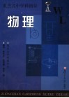 重点高中学科指导  物理 封面