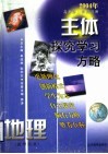 主休探究学习方略  2004年高考第二轮复习用  地理  教师用书 封面
