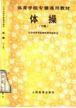 体操  下 封面
