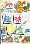 中小学生实用趣味语文 封面