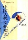 中国古代文化知识 封面
