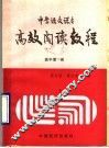 中学语文课本高效阅读教程  高中第1册 封面