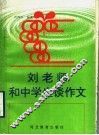 刘老师和中学生谈作文 封面