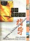 初中短文写作指导 封面