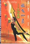 放飞心灵  人与自我 封面