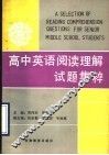 高中英语阅读理解试题集粹 封面