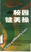 校园健美操 封面