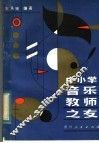 中小学音乐教师之友 封面