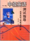 中级英语测试指导  高考英语上海卷试题汇析  2003版 封面