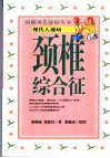 现代人通病  颈椎综合征 封面