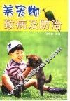 养宠物致病及防治 封面